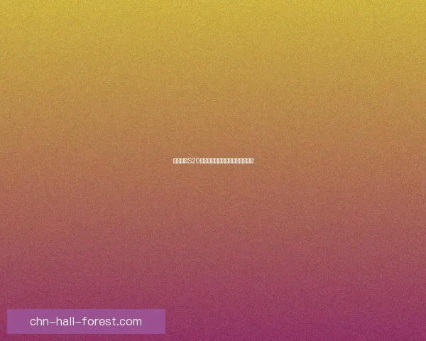 王者荣耀S20赛季结束时间及相关赛事安排详解