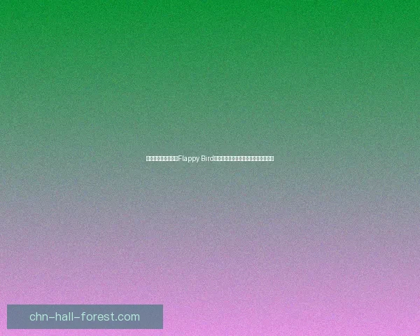 全新挑战来袭！体验Flappy Bird网页版极限飞行，突破你的最高分纪录